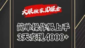 独家JD掘金，简单操作易上手，3天变现4000+-优优云创网