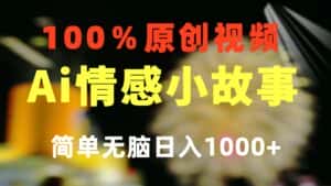 （10901期）一键生成情感小众赛道 100%原创  制作简单 视频号超级赛道 日收益1000+-优优云创网