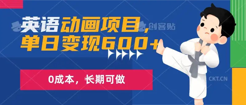 英语动画项目，一部手机单日变现600+，0成本，长期可做-优优云创网