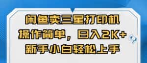 (10903期)闲鱼卖三星打印机,操作简单,日入2000+,新手小白轻松上手-优优云创网