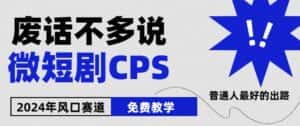 2024下半年微短剧风口来袭,周星驰小杨哥入场,免费教学,适用小白-优优云创网