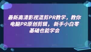 最新高清影视混剪PR教学，教你电脑PR原创剪辑， 新手小白零基础也能学会-优优云创网