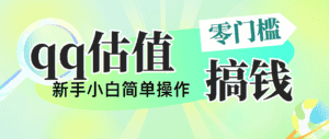 (10911期)靠qq估值直播,多平台操作,适合小白新手的项目,日入500+没有问题-优优云创网