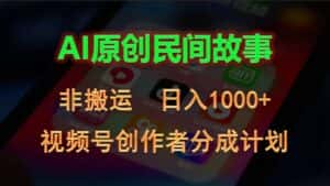 （10913期）2024视频号创作者分成计划，AI原创民间故事，非搬运，日入1000+-优优云创网