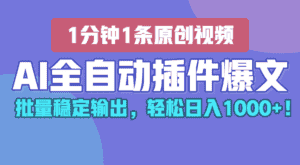 AI全自动插件输出爆文,批量稳定输出,1分钟一条原创文章,轻松日入1000+!-优优云创网