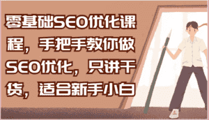零基础SEO优化课程,手把手教你做SEO优化,只讲干货,适合新手小白-优优云创网