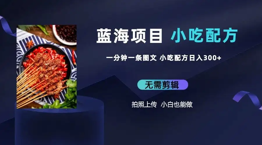 最新蓝海项目，小白专享，一分钟一条图文，日入400+小吃配方也能赚大钱-优优云创网