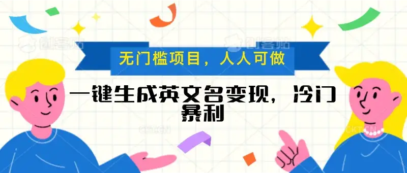 一键生成英文名变现，冷门暴利项目无门槛，成交率极高-优优云创网