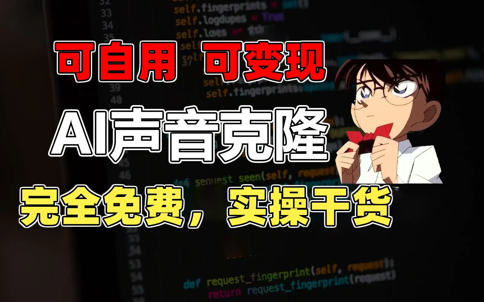 1分钟素材克隆出完美声音，秒杀市面所有配音软件，完全免费，实操干货+变现教程-优优云创网