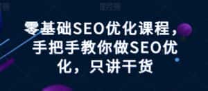 零基础SEO优化课程,手把手教你做SEO优化,只讲干货-优优云创网