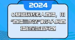 0基础玩转素人直播，用“直播三步法”解决入局直播的全流程问题-优优云创网