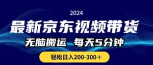 (10900期)最新京东视频带货,无脑搬运,每天5分钟 , 轻松日入200-300+-优优云创网