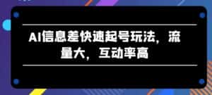 AI信息差快速起号玩法，流量大，互动率高-优优云创网