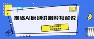 揭秘AI原创说唱影视解说，从小白到高手，轻松收益满满-优优云创网