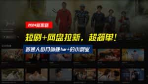 (10927期)【新思路】短剧+网盘拉新,超简单,普通人每月躺赚1w+的小副业-优优云创网