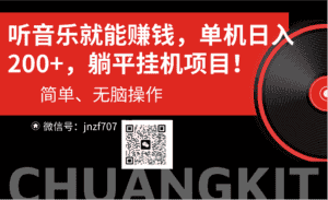 (10928期)听音乐就能赚钱,每日单机200+-优优云创网