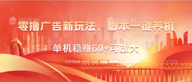 零撸广告新玩法，脚本一键养机，单机稳赚60+可放大-优优云创网