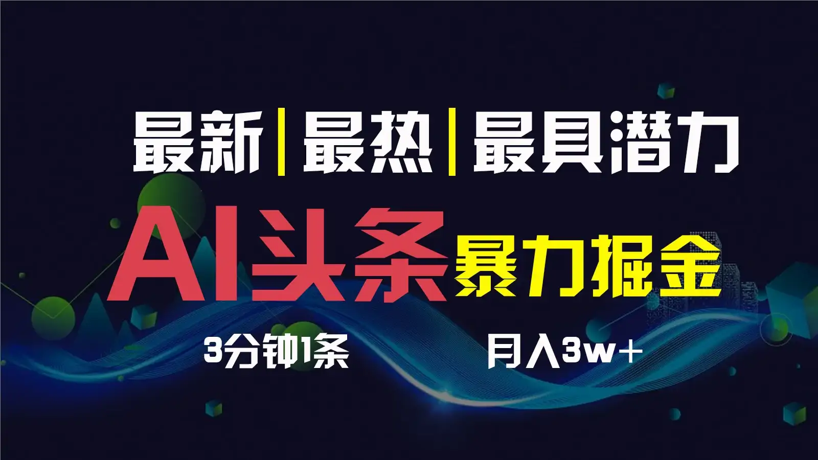 AI撸头条3天必起号，超简单3分钟1条，一键多渠道分发，复制粘贴保守月入1W+-优优云创网