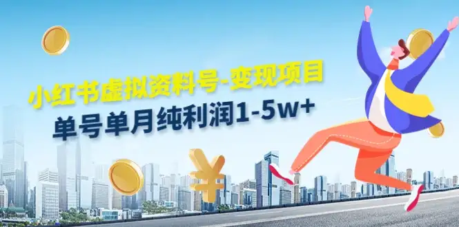 虚拟资料号变现项目，单月单号纯利润1W+，实操玩法分享-优优云创网