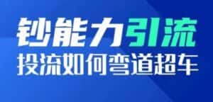 钞能力引流：投流如何弯道超车，投流系数及增长方法，创造爆款短视频-优优云创网