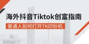 (10936期)海外抖音-Tiktok 创富指南,普通人如何打开TK印钞机-优优云创网