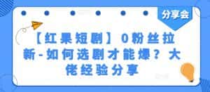 【红果短剧】0粉丝拉新-如何选剧才能爆？大佬经验分享-优优云创网