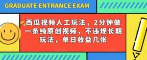 西瓜视频写字玩法，2分钟做一条纯原创视频，不违规长期玩法，单日收益几张-优优云创网