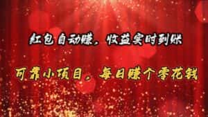 （10943期）红包自动赚，收益实时到账 可靠小项目，每日赚个零花钱-优优云创网