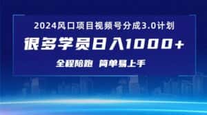 （10944期）3.0视频号创作者分成计划 2024红利期项目 日入1000+-优优云创网