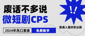 2024下半年微短剧风口来袭，周星驰小杨哥入场，免费教学 适用小白 月入2w+-优优云创网