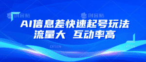 AI信息差快速起号玩法，10分钟就可以做出一条，流量大，互动率高-优优云创网