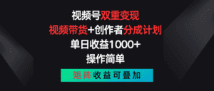 视频号双重变现,视频带货+创作者分成计划 , 单日收益1000+,操作简单,矩阵收益叠加-优优云创网