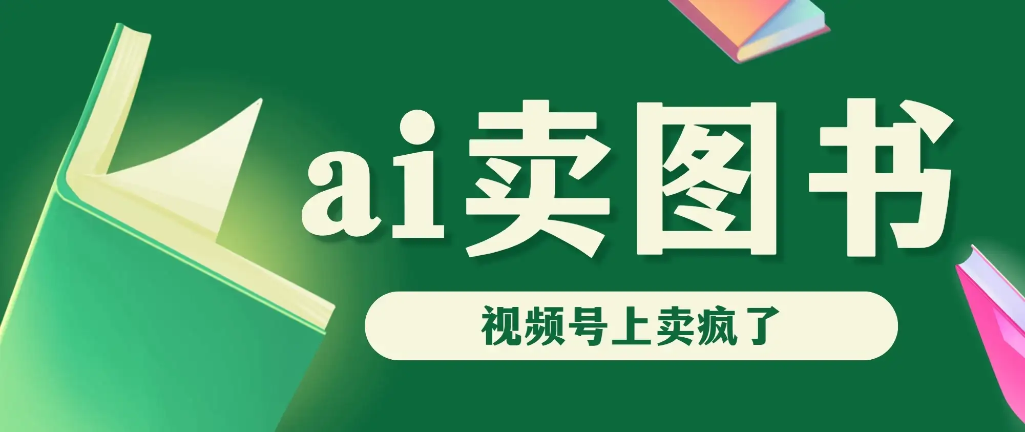 AI卖图书，视频号上直接卖疯了，带货依然强势-优优云创网