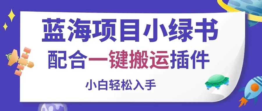 蓝海项目小绿书，配合一键搬运插件，小白轻松入手-优优云创网