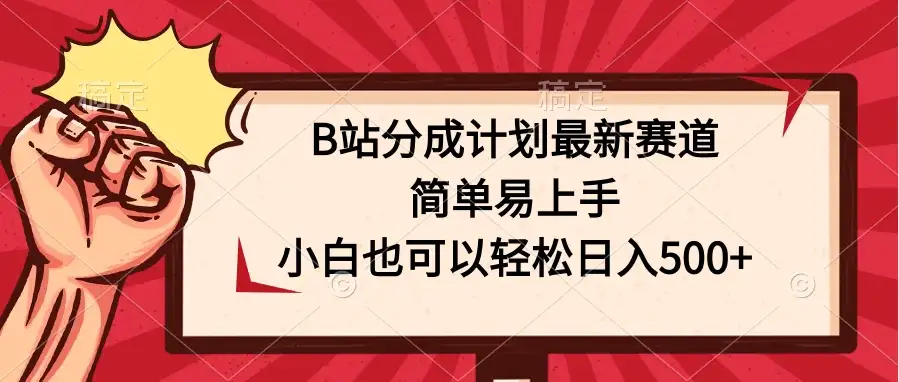 B站分成计划最新赛道，简单易上手，小白也可以轻松日入500+-优优云创网
