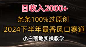 (10951期)日收入2000+,条条100%过原创,2024下半年最香风口赛道,小白轻松上手-优优云创网