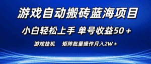 (10953期)游戏自动搬砖蓝海项目 小白轻松上手 单号收益50+ 矩阵批量操作月入2W+-优优云创网