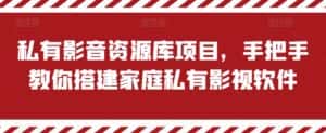 私有影音资源库项目,手把手教你搭建家庭私有影视软件-优优云创网