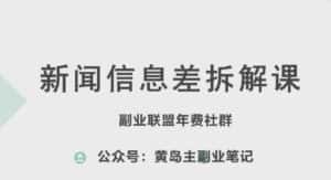 黄岛主·新赛道新闻信息差项目拆解课,实操玩法一条龙分享给你-优优云创网