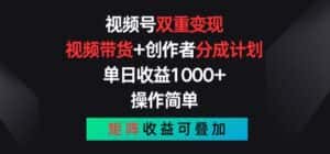 视频号双重变现,视频带货+创作者分成计划 , 操作简单,矩阵收益叠加-优优云创网