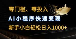 零门槛零投入,AI小程序快速变现,新手小白轻松日入几张-优优云创网