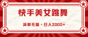 （10955期）快手美女跳舞，简单无脑，轻轻松松日入2000+-优优云创网