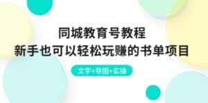 同城教育号教程:新手也可以轻松玩赚的书单项目 文字+导图+实操-优优云创网