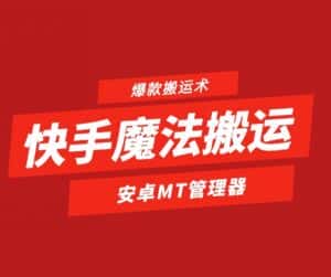快手魔法搬运，1:1爆款搬运术，仅限安卓手机-优优云创网