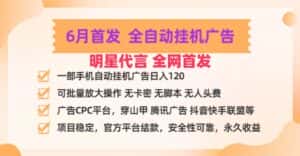 明星代言掌中宝广告联盟CPC项目，6月首发全自动挂机广告掘金，一部手机日赚100+-优优云创网