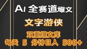 AI全赛道爆文玩法!一键获取，复制粘贴条条爆款，每天5分钟，日入500+-优优云创网