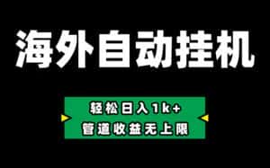 （10962期） Defi海外全自动挂机，0投入也能赚收益，轻松日入1k+，管道收益无上限-优优云创网