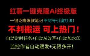 小红书一键克隆Ai终极版-流量爆炸！1.38.1版本-优优云创网