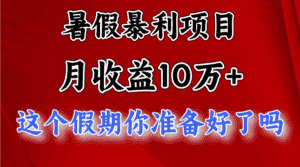 月入10万+,暑假暴利项目,每天收益至少3000+-优优云创网