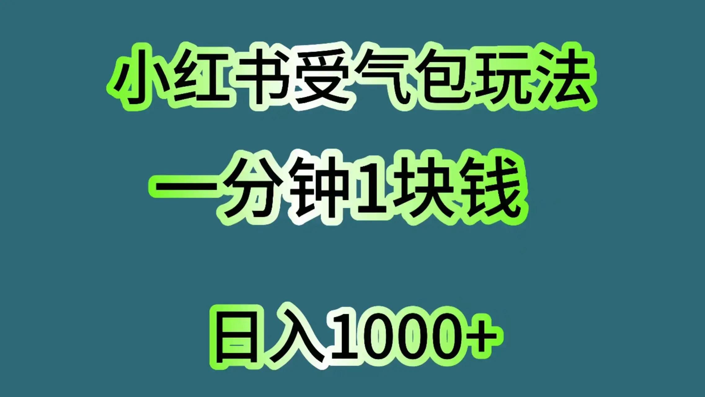 小红书受气包玩法，一分钟一块钱，日入1000+-优优云创网